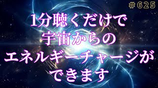 【たった1分】宇宙からのエネルギーチャージ宇宙語の響きとスピリチュアル音楽の不思議なパワーVOL625