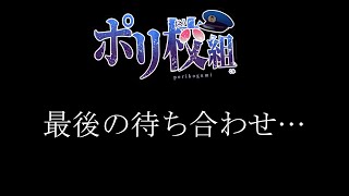 🔴ポリ校組　最後の待ち合わせ