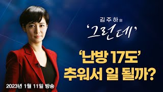 [김주하의 '그런데'] '난방 17도' 추워서 일 될까? - 2023.01.11 [MBN 뉴스7]