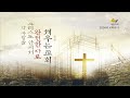 세광교회 금요예배 24.12.27