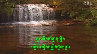 Khmer Hymn 7 ចូរច្រៀងបទថ្មីថ្វាយព្រះអម្ចាស់ Sing a New Song to the Lord