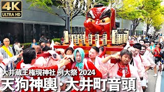 [4K]🇯🇵 天狗祭り 盆踊り「大井町音頭」 大井蔵王権現神社 例大祭 2024 / Japanese portable shrine. The motif is a Tengu.