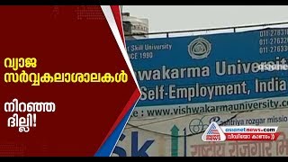 ഒന്നര ലക്ഷത്തിന് എൻജിനീയറിങ് ബിരുദം, നാല് ലക്ഷത്തിന് പിഎച്ച്ഡി; സർവകലാശാലകളിലും വ്യാജൻ