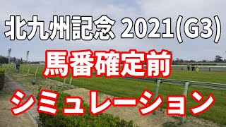 北九州記念2021　馬番確定前レースシミュレーション