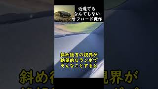 4000万の車を無意味に危険に晒したオフロード行きたくなっちゃった病　【ランボルギーニ・ウラカン ステラート】 #shorts