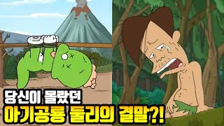 당신이 몰랐던 아기공룡 둘리 100가지 TMI