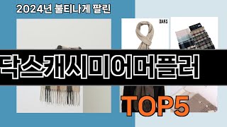 출시 후 반응 폭발  닥스캐시미어머플러   인기순위 추천   BEST    5  ㅣ패션 소품ㅣ