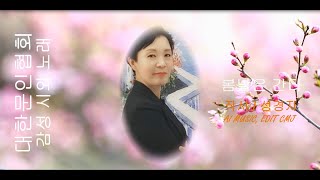 성경자 / 작시 / 봄날은 간다 / 감성 시와 노래