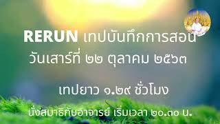 RERUN221065  เทปบันทึกบรรยายธรรม และปฏิบัติธรรม