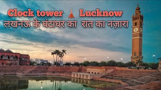 Ghantaghar Lucknow husainabd clock tower 🗼 Lucknow ka night view 😍