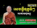 សេចក្ដីទុក្ខធំៗរបស់មនុស្ស សម្ដែងដោយ ព្រះមហាវិមលធម្ម ពិន សែម ធម្មទាន នៃព្រះធម៌