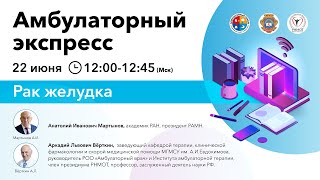 Амбулаторный Экспресс. Рак желудка.  22.06.20