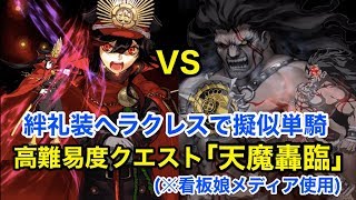 【FGO】絆ヘラクレスで擬似単騎 vs 高難易度「天魔轟臨」看板娘メディア使用【ぐだぐだ帝都聖杯奇譚】