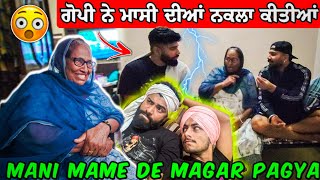 ਗੋਪੀ ਨੇ ਮਾਸੀ ਦੀਆਂ ਨਕਲਾ ਕੀਤੀਆਂ||😂 Mani Mame De Magar Pagya...🤣🤣 #manishoker #gopishoker #viral