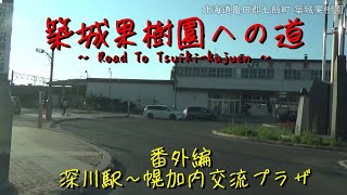 築城果樹園への道 番外編 深川駅~幌加内交流プラザ 夏編