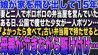 【感動する話】娘が家を飛び出し15年。妻と二人でボロボロの弁当屋を営んでいた。ある日、迷子の女の子にお弁当を食べさせてあげた…その後、迎えに来た母親が震えだし…