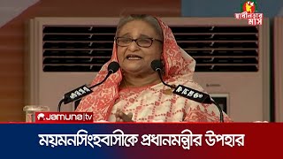 যেসব উপহার নিয়ে ময়মনসিংহে গেলেন প্রধানমন্ত্রী | PM | Mymensingh | Gift | Awami League | Jamuna TV