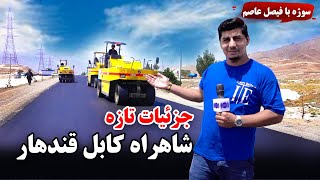 Sozha: New details of Kabul-Kandahar highway / سوژه: جزئیات تازه از شاهراه کابل قندهار