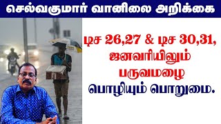 டிச 26,27 \u0026 டிச 30,31, ஜனவரியிலும் பருவமழை.பொழியும் பொறுமை.