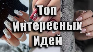 Зимний дизайн ногтей для всех: модные и стильные идеи маникюра этого сезона | Winter nail Ideas