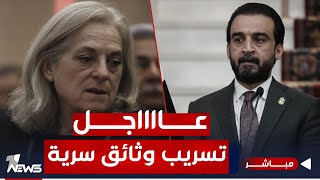 عاجل | السفيرة الأميركية تسرب وثائق للحلبوسي حول المالكي والحشد | اخبار المنتصف 2023/12/11