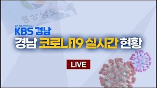 [KBS창원 뉴스특보] 경남 코로나19 현황 (총 86명) | 2020.03.24(화) 10:30분