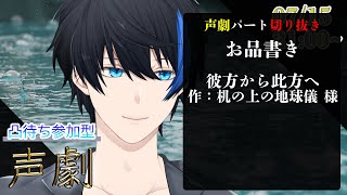 【声劇切り抜き】彼方から此方へ【蒼樹リト/タカっち/煌々亭ぺんぎん】