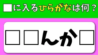 【ひらがな穴埋めクイズ】簡単！空欄に同じひらがなを入れて言葉を完成させよう！楽しく脳トレで柔軟性、集中力を鍛えよう!!【全15問】#26