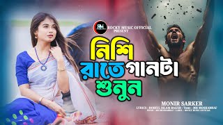 তোর পরানে বান্ধা পাখি | Tor Purane Bandha Pakhi 🐦 Monir Sarkar | Bangla Notun gaan নতুন বিরহের গান