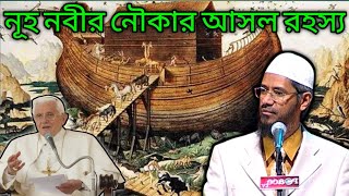 বাইবেলে নূহ (আঃ ) নবীর নৌকার বর্ণনা ভুল! কুরআনের বর্ণনা সঠিক! ডা: জাকির নায়েক