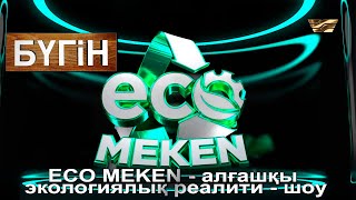 ECO MEKEN - алғашқы экологиялық реалити - шоу. «Бүгін»