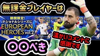 【ウイコレ】ナショナルEUROPEAN HEROES2024Vol.2ガチャ解説！