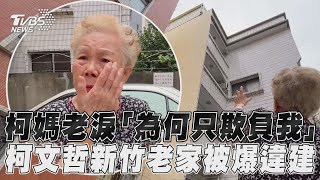 柯媽老淚「為何只欺負我」　柯文哲新竹老家被爆違建｜TVBS新聞