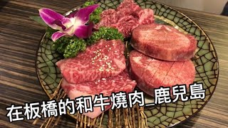 在板橋的和牛燒肉_鹿兒島【海豚哥】