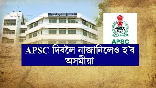 অসমীয়া ভাষাত 'লাল দাগ'! APSC দিবলৈ নাজানিলেও হ’ব অসমীয়া