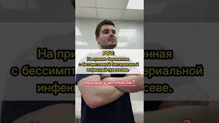 Назначать ли антибиотик? Вечный вопрос гинеколога и уролога #уролог #доктор #москва #гинеколога