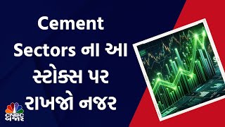 Bajar Helpline: Cement Sectors ના આ સ્ટોક્સ પર રાખજો નજર | Share Market Updates | Ultratech Cement