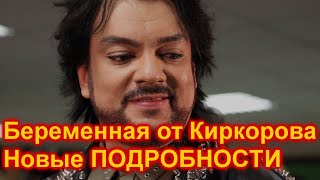 🔥Вы Ахнете 🔥 Беременная от Киркорова 🔥 Новые ПОДРОБНОСТИ 🔥 Малахов 🔥 Ты не поверишь 🔥