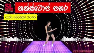 ඩාන්ස් කරන්න සුපිරි නන්ස්ටොප් ලයිව් එක | Sinhala Dance nonstop