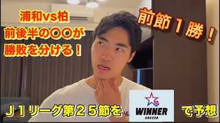 【WINNER】J1リーグ第25節予想