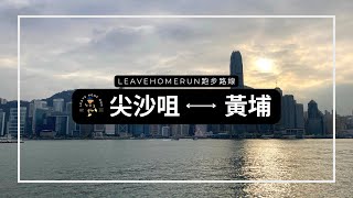 【九龍跑步】3分鐘跑完尖沙咀黃埔| 尖沙咀最好跑跑步路線 | 8公里 | Tsim Sha Tsui Whampoa |  Hong Kong Running Route