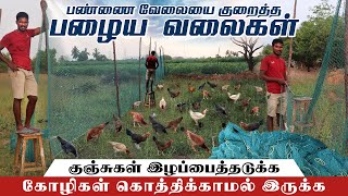 கோழி கொத்திக்குதா அப்போ இத Follow பண்ணுங்க | பண்ணை வேலையை குறைத்த பழைய மீன் வலைகள் | Nylon Fish Nets