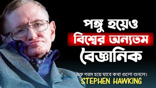 পঙ্গু হয়েও বিশ্বের অন্যতম বৈজ্ঞানিক | stephen hawking quotes | Inspiretional speech in bangla