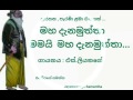 මහ දැනමුත්තා මමයි මහ දැනමුත්තා...ගායනය එස්.ලියනගේ