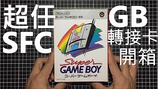 [電玩博物館]  (1994年 ) SUPER GAME BOY GB轉接卡匣 開箱