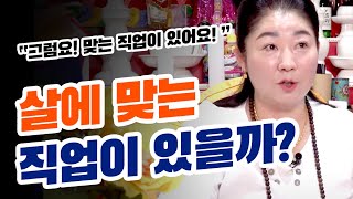 ★도화살,홍염살,역마살★가지고 있는 사람들은 어떤 일을 해야할까?! '살에 맞는 직업 찾기' 평택접짐 천명암