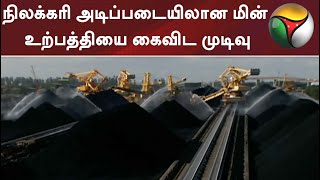 நிலக்கரி அடிப்படையிலான மின் உற்பத்தியை கைவிட முடிவு