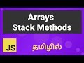 Javascript Array Stack Methods Explained in Tamil