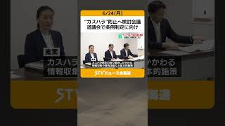 “カスハラ”防止へ検討会議　道議会で条例制定に向け　北海道 #shorts