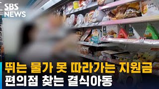 뛰는 물가 못 따라가는 지원금…편의점 찾는 결식아동 / SBS